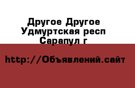 Другое Другое. Удмуртская респ.,Сарапул г.